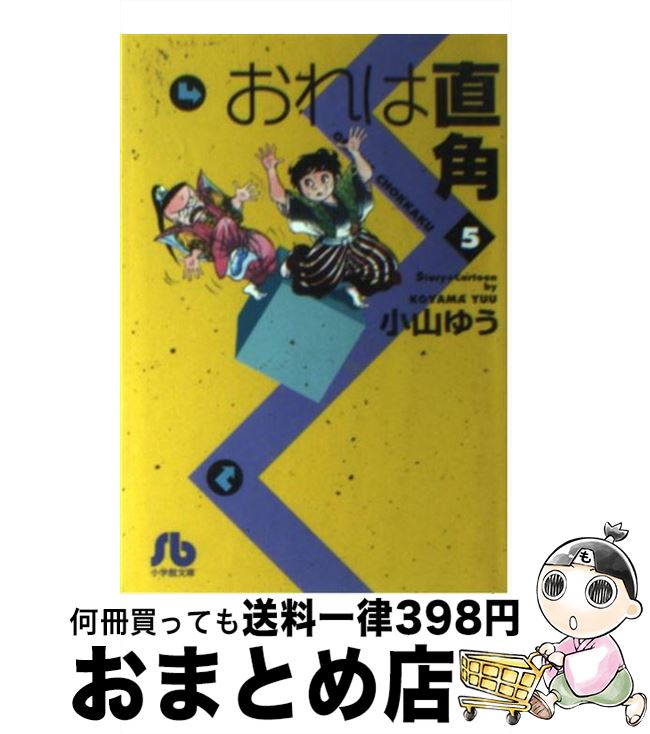 中古 おれは直角 小山 ゆう 小学館 文庫 宅配便出荷 Andapt Com