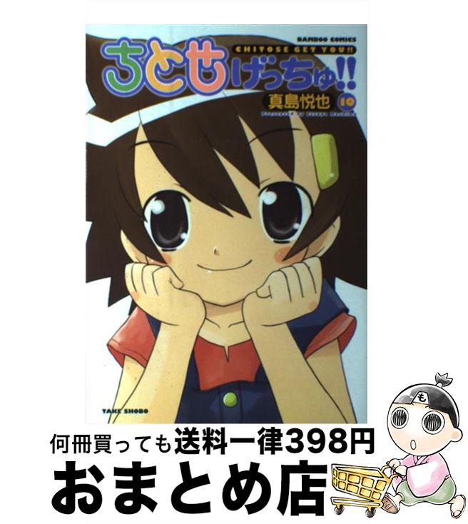 【中古】 ちとせげっちゅ！！ 10 / 真島 悦也 / 竹書房 [コミック]【宅配便出荷】画像