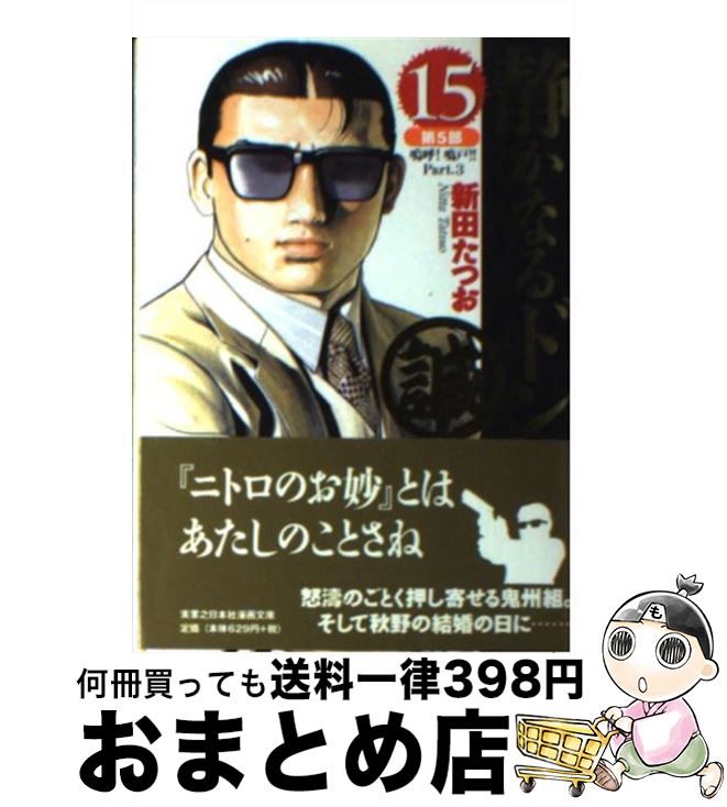 中古 静かなるドン 第 部 嗚呼 鳴戸 新田 たつお 実業之日本社 文庫 宅配便出荷 日 日以内に出荷 お急ぎ便店 ページやカバーに欠品はありま Volleybalcluboegstgeest Nl