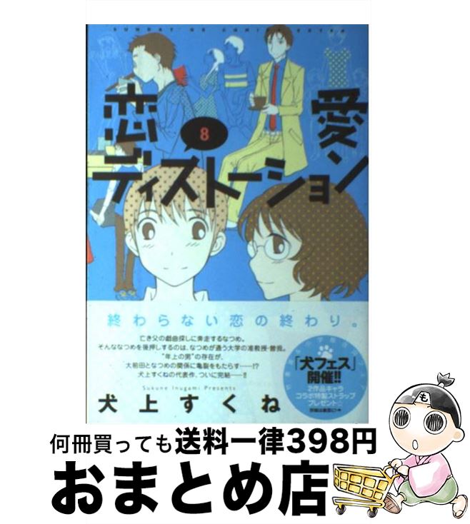 Sale 55 Off コミック 宅配便出荷 小学館 すくね 犬上 ８ 恋愛ディストーション 中古 Rashiastrologer Com