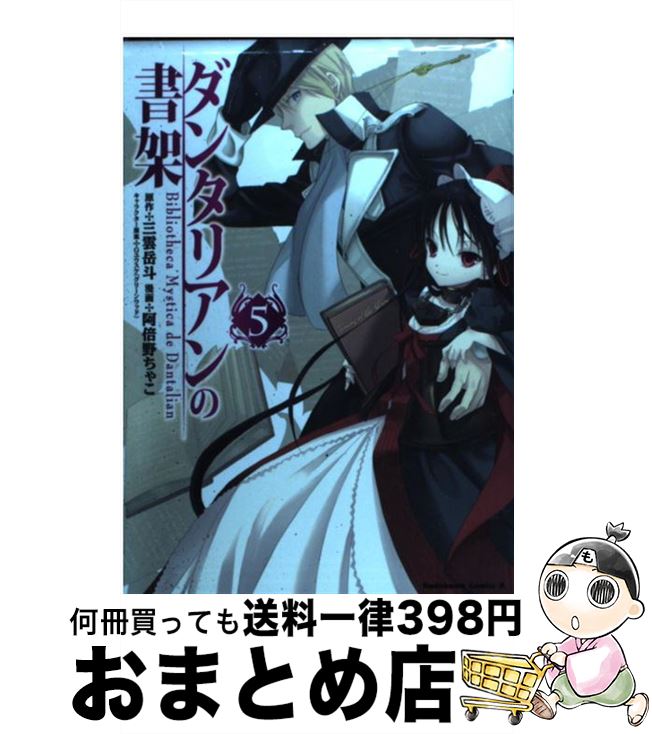 【中古】 ダンタリアンの書架 5 / 阿倍野 ちゃこ / 角川書店(角川グループパブリッシング) [コミック]【宅配便出荷】画像