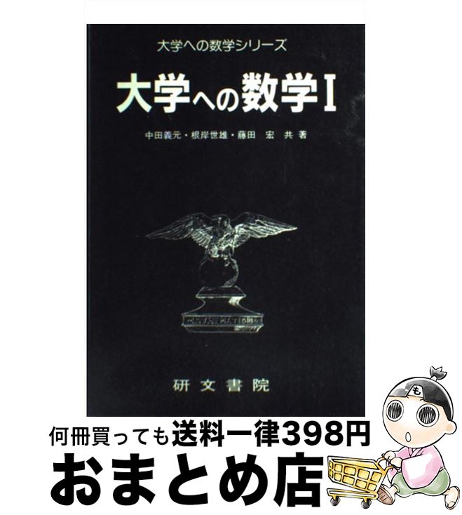 大学への数学I 中田義元 研文書院 [単行本] 人文・思想