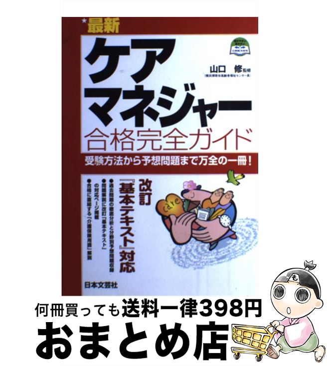 福袋特集 21 中古 最新ケアマネジャー合格完全ガイド 山口 修 日本文芸社 単行本 宅配便出荷 介護福祉士