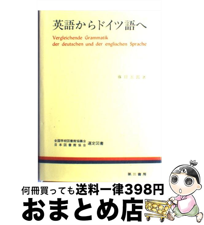 中古 英語手からドイツ連邦共和国語へ 藤田五郎 序数三書斎 単行読みもの 宅配有益市販 昼 日以内に出荷 Mardorado Com