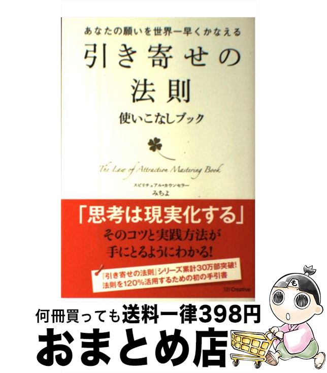 楽天市場 中古 引き寄せの法則使いこなしブック あなたの願いを世界一早くかなえる みちよ ｓｂクリエイティブ 単行本 宅配便出荷 もったいない本舗 おまとめ店