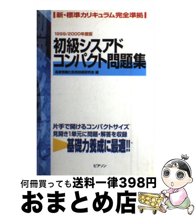 超可爱 その他 中古 初級シスアドコンパクト問題集 ９９ー００ 高度情報化利用技術研究会 ピアソンエデュケーション 単行本 宅配便出荷