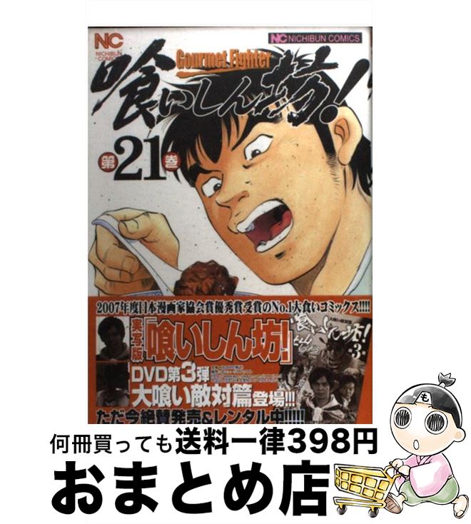 21 新作 コミック 宅配便出荷 日本文芸社 しげる 土山 ２１ 喰いしん坊 中古 Rashiastrologer Com