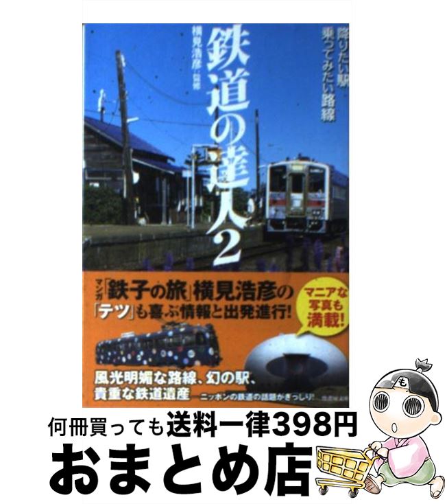 楽天市場 中古 鉄道の達人 ２ 横見浩彦 竹書房 文庫 宅配便出荷 もったいない本舗 おまとめ店