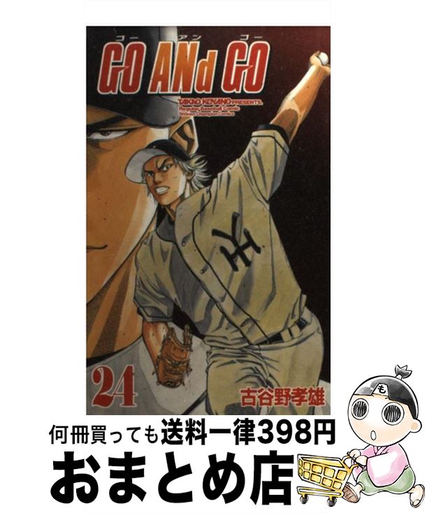 ｇｏ ａｎｄ ｇｏ 中古 古谷野 孝雄 少年 宅配便出荷 １日 ３日以内に出荷 コミック もったいない本舗 おまとめ店 孝雄 ２４ 秋田書店