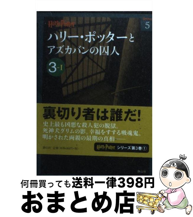 【中古】 ハリー・ポッターとアズカバンの囚人 3ー1 / J.K.ローリング, 松岡 佑子 / 静山社 [文庫]【宅配便出荷】画像