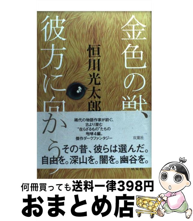 楽天市場 中古 金色の獣 彼方に向かう 恒川 光太郎 双葉社 単行本 宅配便出荷 もったいない本舗 おまとめ店