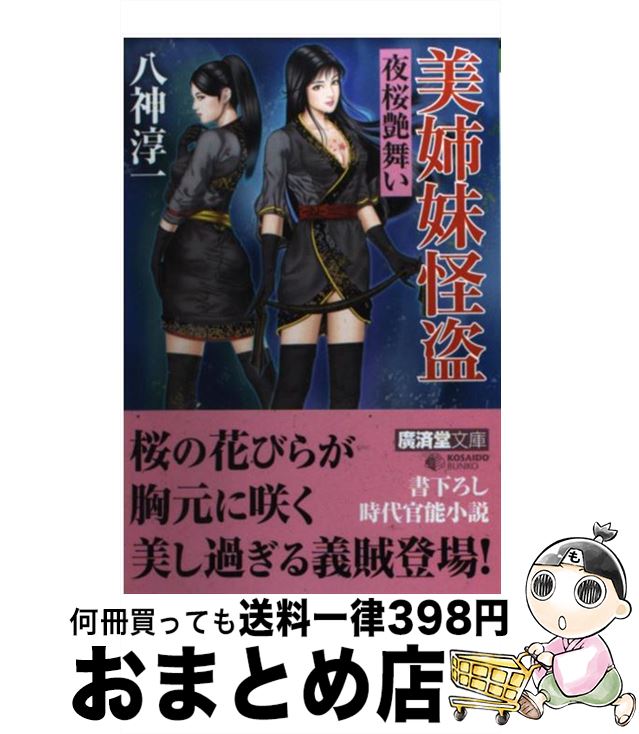 代引き人気 その他 文庫 宅配便出荷 廣済堂出版 淳一 八神 夜桜艶舞い 美姉妹怪盗 中古 Ngravetek Com