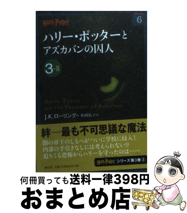 【中古】 ハリー・ポッターとアズカバンの囚人 3ー2 / J.K.ローリング, 松岡 佑子 / 静山社 [文庫]【宅配便出荷】画像