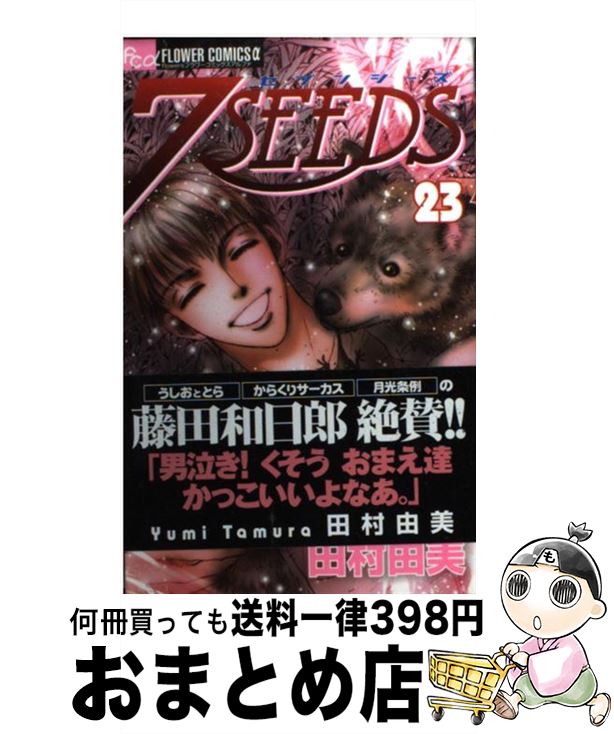【中古】 7SEEDS 23 / 田村 由美 / 小学館 [コミック]【宅配便出荷】画像