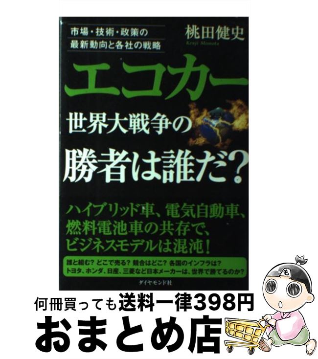 【中古】 エコカー世界大戦争の勝者は誰だ？ 市場・技術・政策の最新動向と各社の戦略 / 桃田 健史 / ダイヤモンド社 [単行本]【宅配便出荷】画像