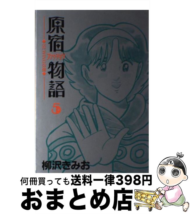 激安特価 中古 コミック 宅配便出荷 講談社 きみお 柳沢 ５ 原宿ファッション物語 青年 Offitoner Com Mx