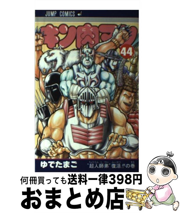 楽天市場】【中古】 キン肉マン 43 / ゆでたまご / 集英社