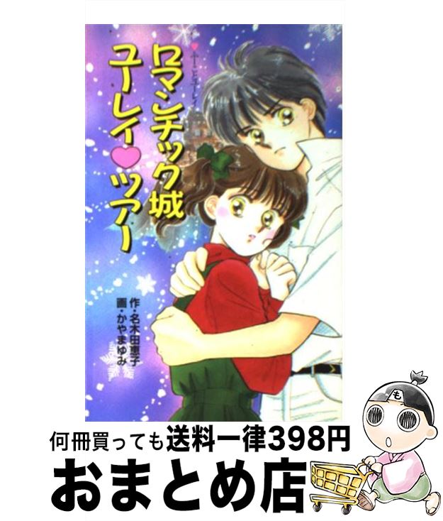 中古 ロマンチック城ユーレイツアー ふーことユーレイ 名木田 恵子 かやま ゆみ ポプラ社 新書 宅配便出荷 Giet Edu