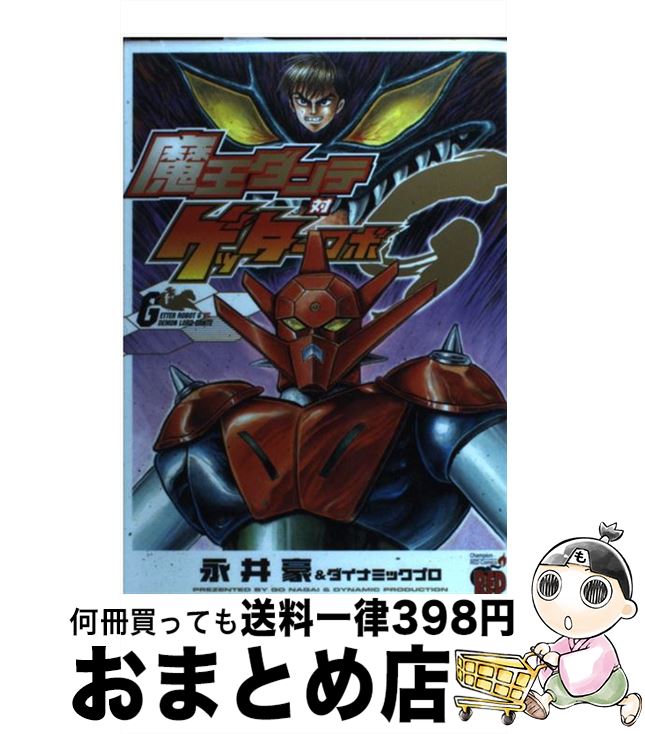 【中古】 魔王ダンテ対ゲッターロボG / 永井 豪, ダイナミック プロ / 秋田書店 [コミック]【宅配便出荷】画像