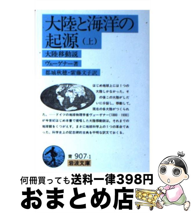 楽天市場 中古 大陸と海洋の起源 大陸移動説 上 アルフレート ヴェーゲナー 都城 秋穂 紫藤 文子 岩波書店 文庫 宅配便出荷 もったいない本舗 おまとめ店