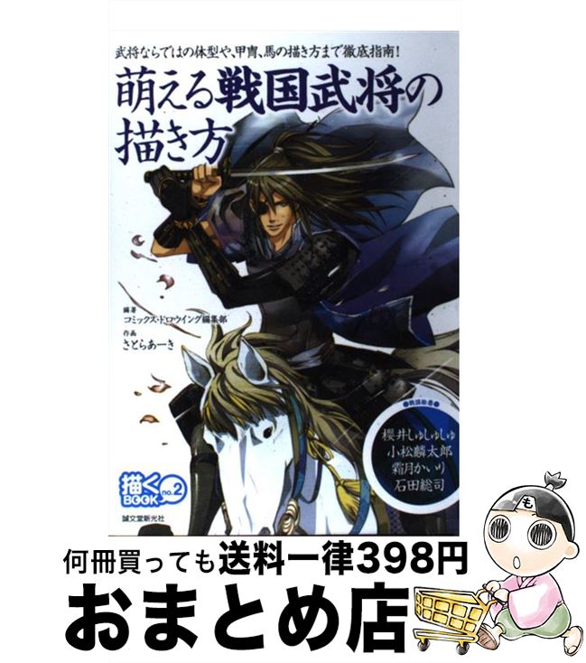 楽天市場 中古 萌える戦国武将の描き方 武将ならではの体型や 甲冑 馬の描き方まで徹底指南 コミックスドロウイング編集部 さとらあーき 誠文堂新光社 単行本 宅配便出荷 もったいない本舗 おまとめ店