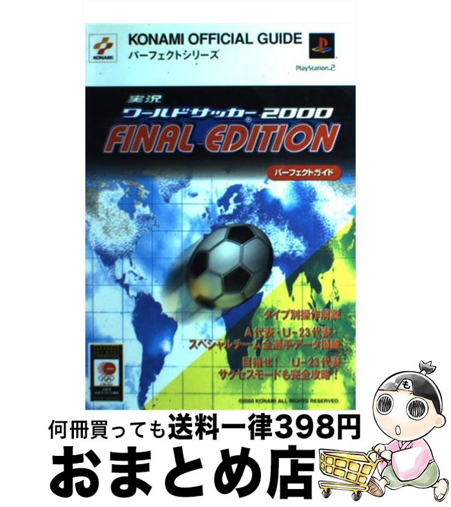 中古 １日 ３日以内に出荷 プレイステーション２ 中古 コナミ 宅配便出荷 実況ワールドサッカー２０００ｆｉｎａｌ ｅｄｉｔｉｏｎパーフェクトガイド コナミ コナミ コナミ 単行本 もったいない本舗 おまとめ店