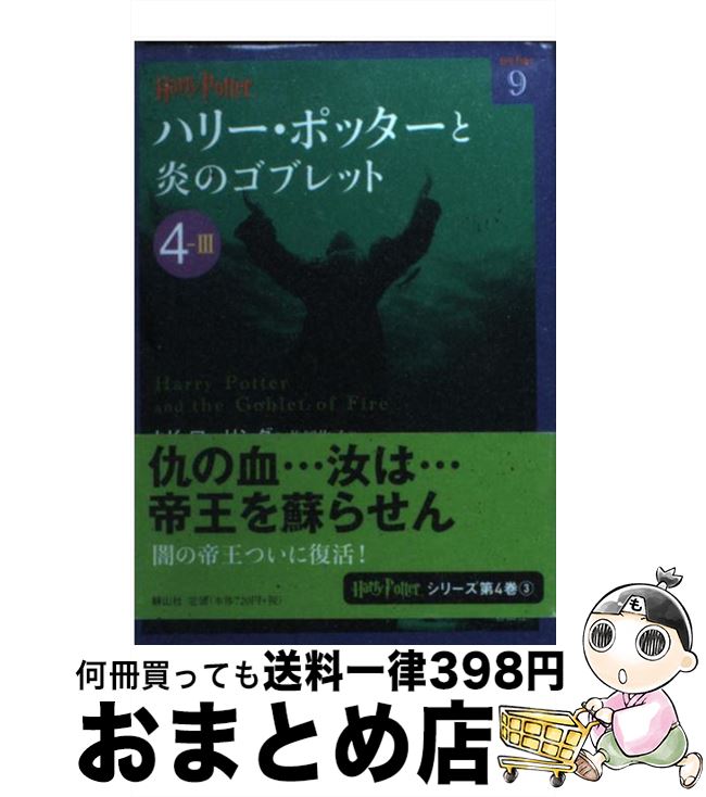 【中古】 ハリー・ポッターと炎のゴブレット 4ー3 / J.K. ローリング, Joanne Kathleen Rowling, 松岡 佑子 / 静山社 [文庫]【宅配便出荷】画像