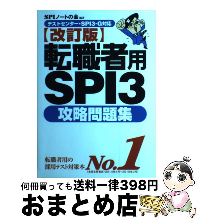 楽天市場 中古 転職者用ｓｐｉ３攻略問題集 テストセンター ｓｐｉ３ーｇ対応 改訂版 ｓｐｉノートの会 洋泉社 単行本 ソフトカバー 宅配便出荷 もったいない本舗 おまとめ店