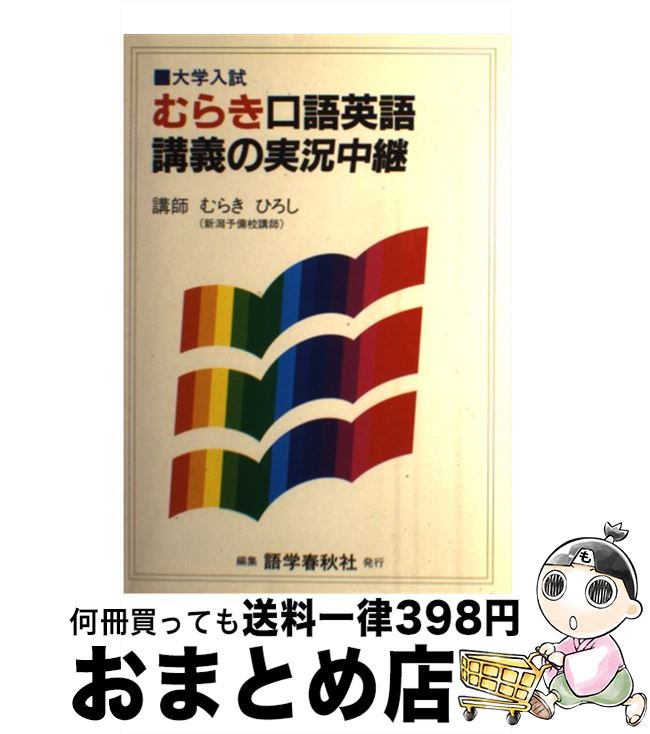 ブランドのギフト その他 単行本 宅配便出荷 語学春秋社 ひろし 安武内 ひろし むらき むらき口語英語講義の実況中継 中古 Sorif Dk