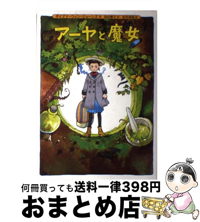 【中古】 アーヤと魔女 / ダイアナ・ウィン・ジョーンズ, 佐竹美保, 田中薫子 / 徳間書店 [単行本]【宅配便出荷】画像