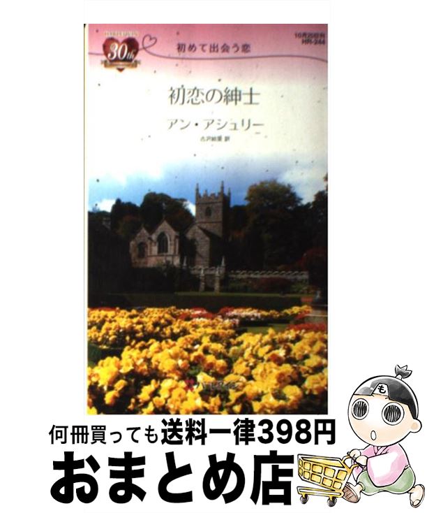 中古 初恋の紳士 初めて出会う恋 アン アシュリー 古沢 絵里 ハーレクイン 新書 宅配便出荷 Umu Ac Ug