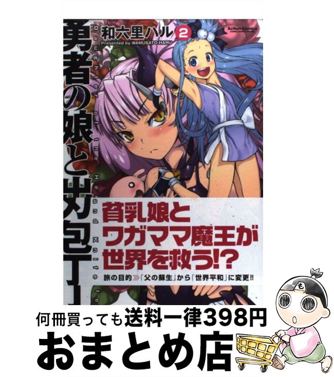 楽天市場 中古 勇者の娘と出刃包丁 ２ 和六里 ハル 双葉社 コミック 宅配便出荷 もったいない本舗 おまとめ店