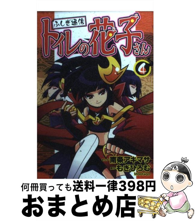 【中古】 ふしぎ通信トイレの花子さん 4 / 南条 アキマサ / ポプラ社 [コミック]【宅配便出荷】画像