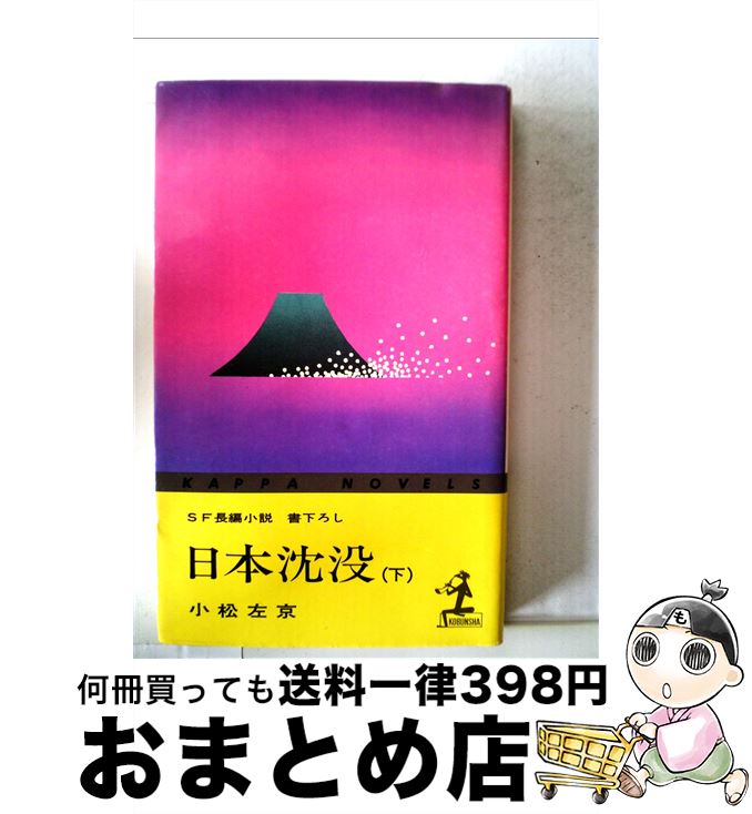 【中古】 日本沈没 下 / 小松 左京 / 光文社 [ペーパーバック]【宅配便出荷】画像