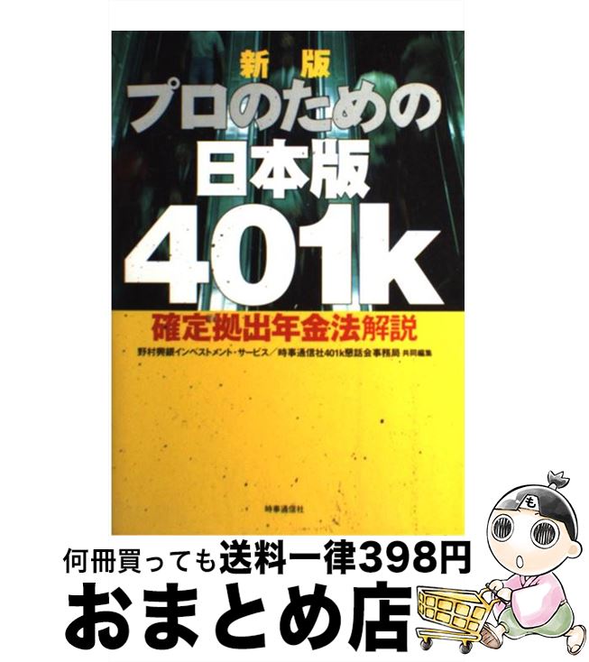 中古 プロのための日本版 確定拠出年金法解説 新版 野村興銀インベストメントサービス 時事通信社401k懇話会事務局 時事通信社 単行本 宅配便出荷 Cdm Co Mz