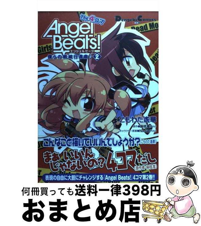 【中古】 Angel　Beats！　The　4コマ 僕らの戦線行進曲♪ 2 / こもわた 遥華, 麻枝 准 / アスキー・メディアワークス [コミック]【宅配便出荷】画像