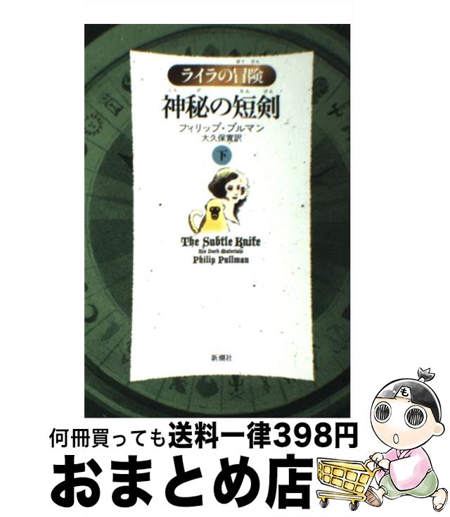 【中古】 神秘の短剣 ライラの冒険 下 軽装版 / フィリップ プルマン, Philip Pullman, 大久保 寛 / 新潮社 [単行本]【宅配便出荷】画像