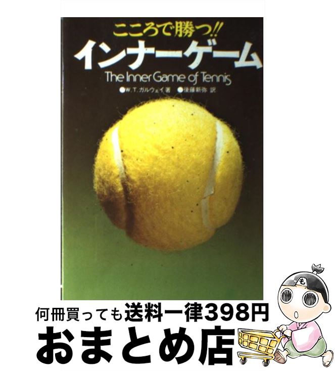 楽天市場】【中古】 新インナーゲーム / W.T.ガルウェイ, 後藤新弥