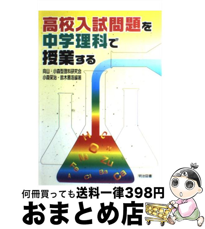 中古 高校入試問題を中学理科で授業する 小森 栄治 鈴木 勝浩 向山小森型理科研究会 明治図書出版 単行本 宅配便出荷 Artsandbakes Com