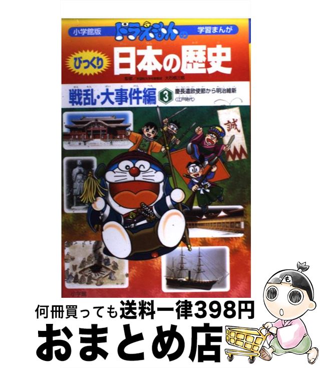 楽天市場 中古 ドラえもんのびっくり日本の歴史 戦乱 大事件編 ３ 大石 慎三郎 さいとう はるお 小学館 単行本 宅配便出荷 もったいない本舗 おまとめ店