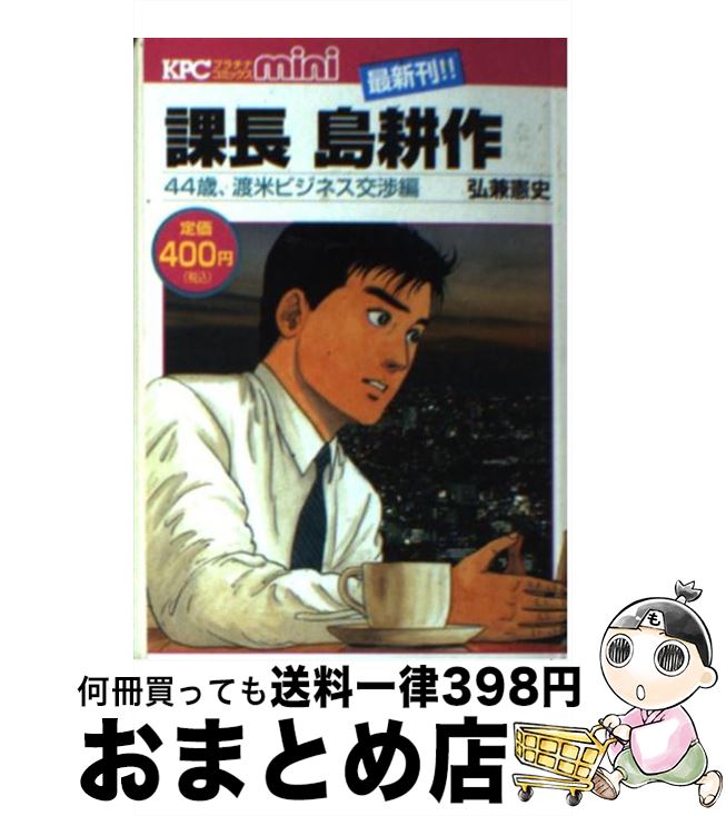 期間限定 その他 弘兼憲史 ４４歳 渡米ビジネス交渉編 課長島耕作 中古 コミック 宅配便出荷 講談社 Www Wbnt Com