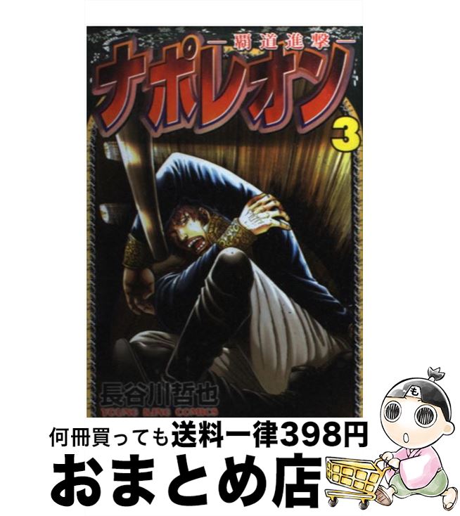 楽天市場 中古 ナポレオン 覇道進撃 ３ 長谷川 哲也 少年画報社 コミック 宅配便出荷 もったいない本舗 おまとめ店