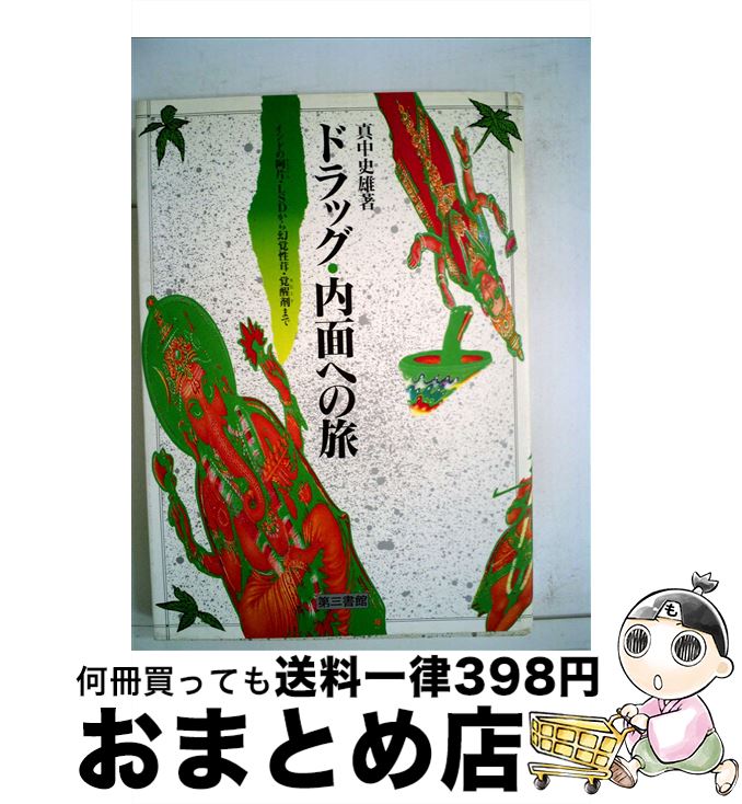 LSDと仏陀とビートルズ おきひかる LSDと仏陀とビートルズ あき ひかる - メルカリ