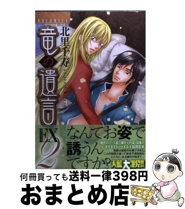 配送員設置送料無料 中古 竜の遺言ｅｘ ２ 北里 千寿 実業之日本社 コミック 宅配便出荷 もったいない本舗 おまとめ店 100 本物保証 Www Facisaune Edu Py