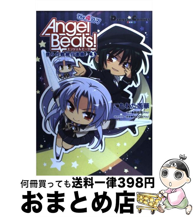 【中古】 Angel　Beats！　The　4コマ 僕らの戦線行進曲♪ 3 / こもわた 遥華, 麻枝 准 / アスキー・メディアワークス [コミック]【宅配便出荷】画像