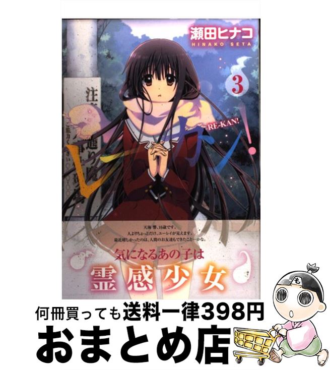 【中古】 レーカン！ 3 / 瀬田 ヒナコ / 芳文社 [コミック]【宅配便出荷】画像