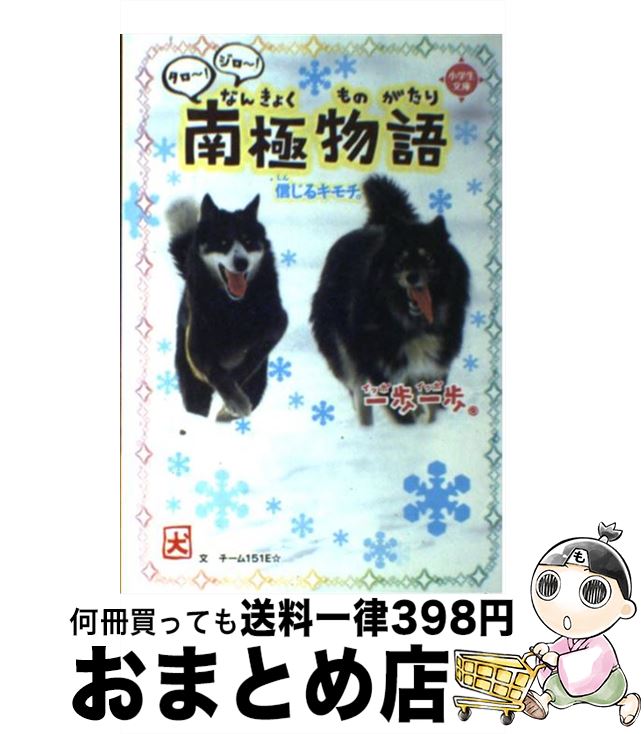 楽天市場 中古 一歩一歩タロ ジロ 南極物語 信じるキモチ チーム151e 学研プラス 単行本 宅配便出荷 もったいない本舗 おまとめ店