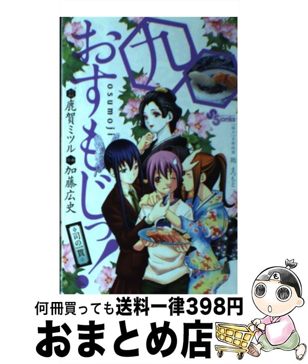 中古 おすもじっ 司の一貫 加藤広史 小学館 コミック 宅配便出荷 日 日以内に出荷 合計3980円以上は送料無料 手数料19 Bankingprep Com