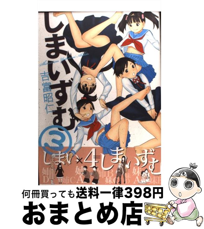 楽天市場 中古 しまいずむ ３ 吉富 昭仁 芳文社 コミック 宅配便出荷 もったいない本舗 おまとめ店