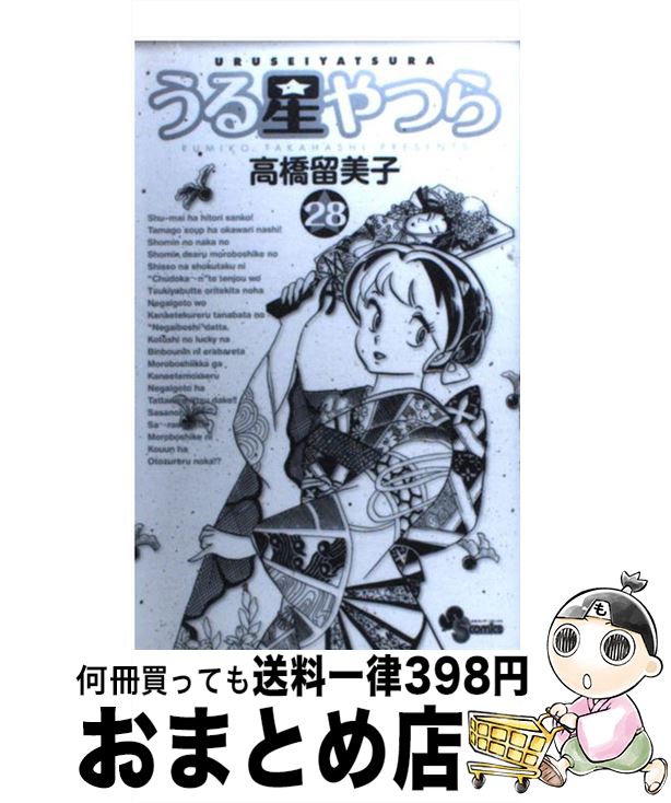 最も優遇 中古 うる星やつら ２８ 新装版 高橋 留美子 小学館 コミック 宅配便出荷 送料無料 Www Facisaune Edu Py